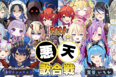 【年末歌合戦】第４回「悪天歌合戦」悪魔2勝。1引き分け。今年はどうなる！？　#悪天歌合戦【774incのみんな / 島村シャルロット】