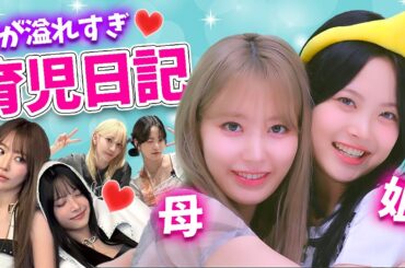 【LE SSERAFIM】サクラ（母）が育てるウンチェ（娘）の成長記録映像【日本語字幕】