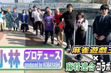 【小林プロデュース】麻将連合未来のスター決定戦開幕！[出演:小林剛,涼宮麻由,川崎友広,むく大樹,堤文聡,石原真人,小出智大,瀧野翔平,飯嶋ひとみ,紺谷友紀,保里瑛子,千本松紘子,藤川まゆ]