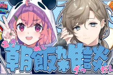 【#EXゲマズ24時間リレー】朝飯雑談 | 朝ごはん、何食べようね。 【にじさんじ/叶】