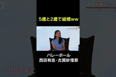 【過去回】5歳と2歳で結婚 #バレーボール #スポーツブル #shotrs