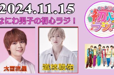 なにわ男子の初心ラジ！ 道枝駿佑 & 大西流星 2024年11月15日
