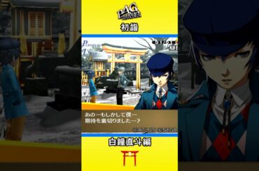 【ネタバレ注意】【P4G】ペルソナ４ ザ・ゴールデン 初詣 白鐘直斗編 #Shorts #ペルソナ4 #P4G #白鐘直斗