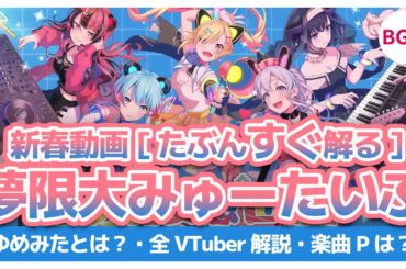 [すぐ解る]夢限大みゅーたいぷ/メンバー/キャラ/楽曲製作者を約7分で解説【ゆめみた・バンドリ】