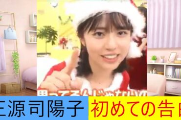 正源司陽子　初めての告白