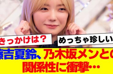 【櫻坂46】藤吉夏鈴、乃木坂メンバーとの関係性に衝撃…【#そこ曲がったら櫻坂 #Iwanttomorrowtocome  #三期生 #ミーグリ #オタの反応集 】