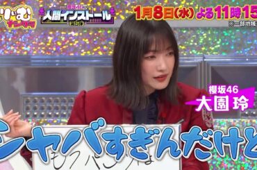 【1月8日オンエア】くりぃむナンタラ♯139「櫻坂46の人間インストール」
