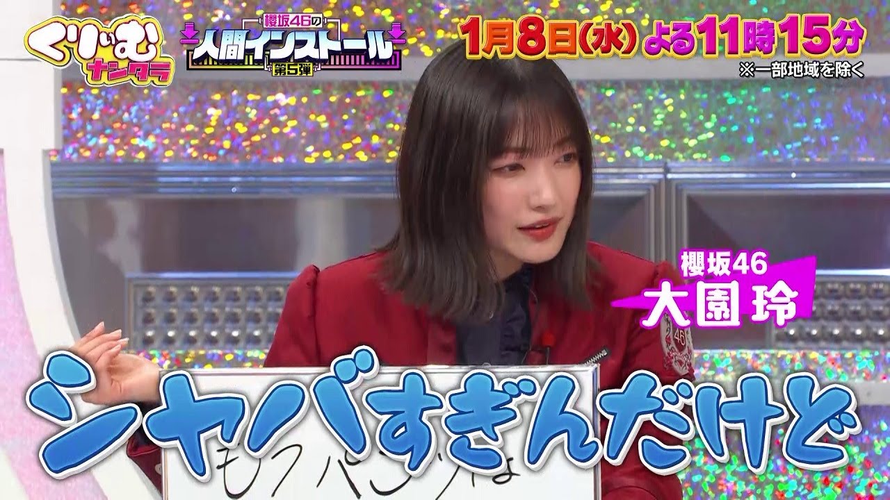 【1月8日オンエア】くりぃむナンタラ♯139「櫻坂46の人間インストール」 【1月8日オンエア】くりぃむナンタラ♯139「櫻坂46の人間インストール」