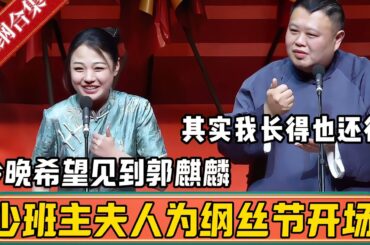 【纲丝节】少班主夫人为纲丝节开场！赵芸一：我希望今晚能见到未婚夫郭麒麟！孙越：其实我长得也不错！德雲社相聲大全 #郭德纲 #于谦#德云社 #优酷综艺#孙越  #高峰 #郭麒麟 #赵芸一