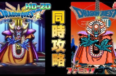 ドラゴンクエスト3 HD-2D,ファミコン 同時攻略 その7【クリア耐久】