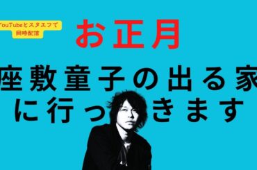 #58 お正月、座敷童子の出る家に行ってきます【久樂 陸のひとり都市伝説 生配信_58】