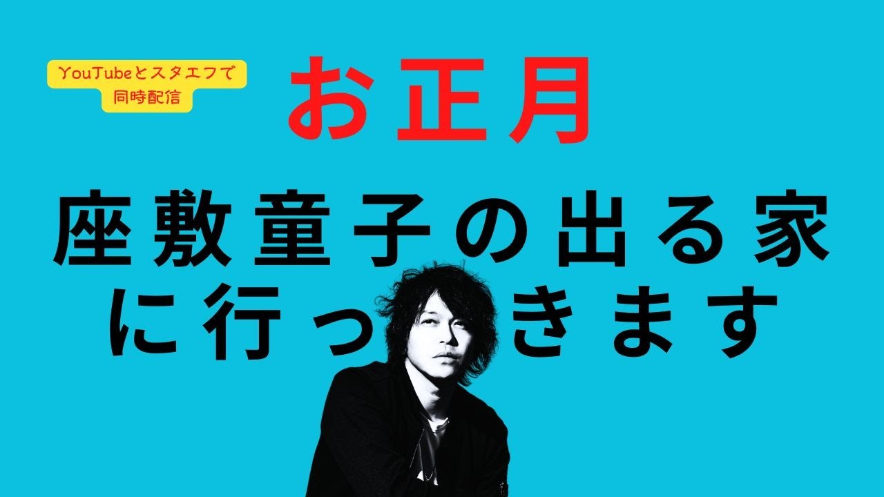 #58 お正月、座敷童子の出る家に行ってきます【久樂 陸のひとり都市伝説 生配信_58】 #58 お正月、座敷童子の出る家に行ってきます【久樂 陸のひとり都市伝説 生配信_58】