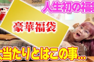 【福袋開封】人生ではじめて福袋購入&開封してみたら大当たりすぎて大満足の内容でした