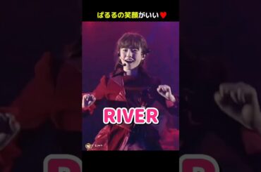 【ぱるるの笑顔がいい】RIVER 【ぱるる部分のみ】 #島崎遥香 #ぱるる #AKB48 #大島優子 #小嶋陽菜 #指原莉乃 #高橋みなみ #渡辺麻友 #Shorts