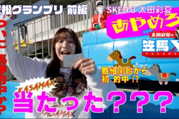 #2前編 笠松けいば応援番組「SKE48太田彩夏の笠馬Ｘ（カサマックス）」