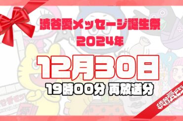【2024年12月30日】渋谷愛メッセージ誕生祭♡【フル・19時再放送ver】