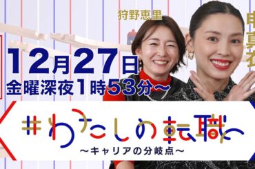 【12月27日（金）深夜1時53分〜放送】ベストセラー「ビリギャル」本人（36歳）登場！ 慶應大学卒業後のキャリアの物語 【#わたしの転職】