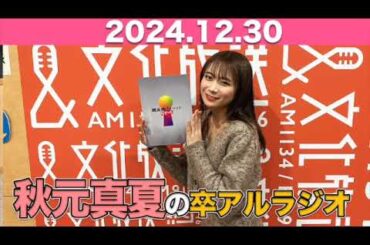 【2024.12.30】秋元真夏 卒アルラジオ  #秋元真夏#卒アルラジオ #乃木坂46