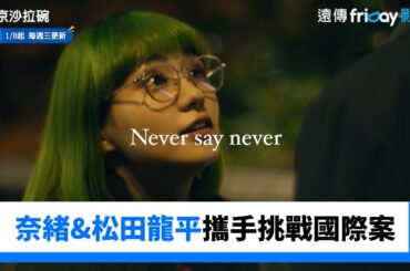 奈緒與松田龍平攜手挑戰國際案件！_《東京沙拉碗》_friDay影音日劇線上看