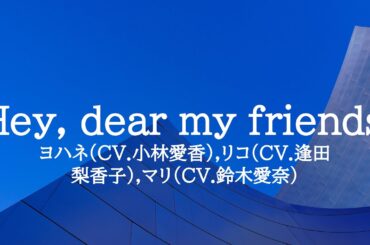 KARAOKE Hey, dear my friends ヨハネ(CV.小林愛香）,リコ(CV.逢田 梨香子）,マリ(CV.鈴木愛奈）