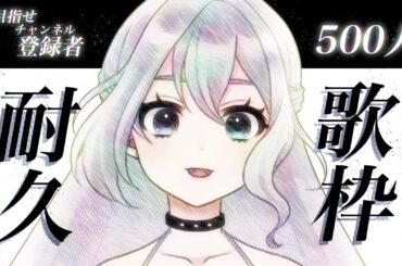 【#歌枠】目指せ登録者数500人✨耐久歌枠【#VTuber/七色しむら】