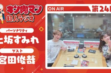 【キン肉マン超人ラジオ】＜ブラックホール登場！第24回ゲスト超人：宮田俊哉＞
