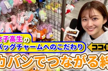 【ココ調見逃し配信】通学バッグに10個以上！かばんだけで重さ約4kg！？女子高校生のバッグチャームへのこだわりを原田葵アナウンサーが徹底調査