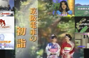 1992FNS大感謝祭で流れた懐かしCM(1992.12.31 大阪のスキー場 スカイバレイ＋初詣は京阪で＋谷村新司 三都物語他多数＋年越し枠「KISS」の提供など)