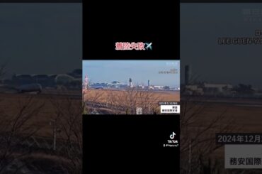 番外編　着陸失敗✈️