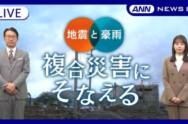 【ライブ】能登半島地震から1年 地震と豪雨…日本全国どこでも起こりうる複合災害にそなえる 復興へ向けて歩みを進める被災地が今、求めているものとは？ ANN報道特番【LIVE】 (2025年1月1日)