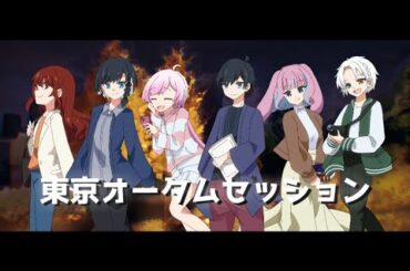 【東京セッションシリーズ】東京オータムセッション/ゆなにゃん×もちまる×ゆーい×来栖汰音×刻生×yomogi【歌ってみた】