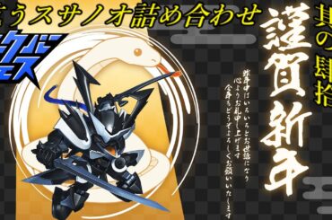 【スサノオの缶詰 其の肆拾玖】謹賀新年！まずは祝砲と切腹【EXVS2OB/オバブ/無限シューティングフェス】