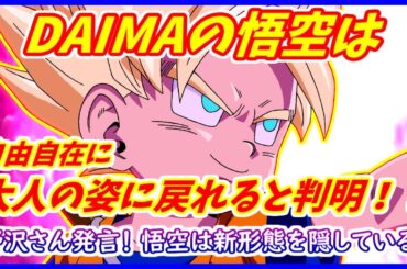 悟空は自由に大人の姿に戻れるようになると判明！？ 野沢さん発言の真相 【ドラゴンボールDAIMA】