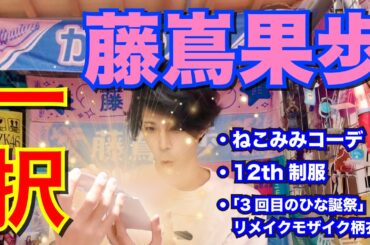 【=IKEMEN】イケメンが引く！藤嶌果歩ちゃん狙いで日向坂46生写真30枚を新年から開封してみた！【かほりん降臨】