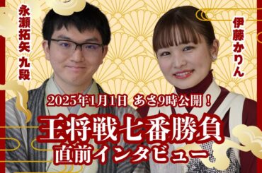 『ALSOK杯 第74期王将戦』七番勝負 開幕直前！永瀬拓矢九段×伊藤かりん インタビュー