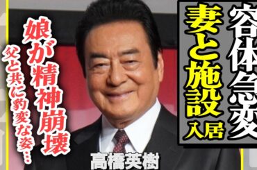 高橋真麻が二世帯住居解消を解消した本当の理由…父・高橋英樹の容体が激変、妻と共に施設入居していた真相に驚きを隠せない！一家全員●にかけているワケに絶句【芸能】