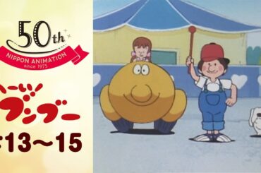 自動車は泳げない！【公式】へーい！ブンブー＜第13話～第15話＞｜日本アニメーション創業50周年記念無料公開！