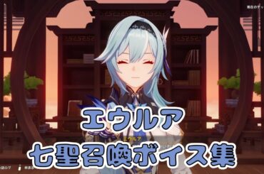 【原神】エウルア（CV：佐藤利奈）　七聖召喚ボイス集