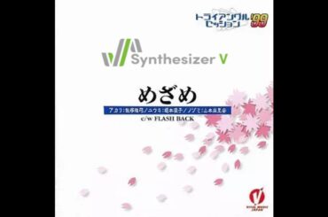 【cover】『めざめ』トライアングルセッション'99【Synthesizer V】