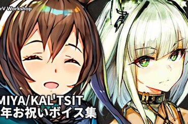 Amiya/Kal'tsit JP/EN Celebration Voice Lines | Arknights/明日方舟 新年/記念日 特別ボイス集