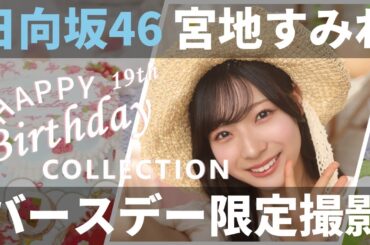 【ユニエア】日向坂46（宮地すみれ）：バースデーコレクションガチャ【ユニゾンエアー】