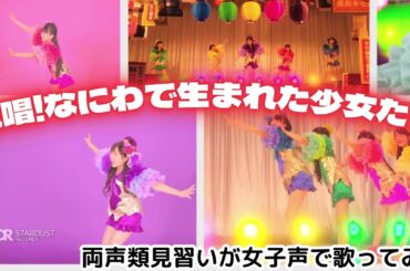 【両声類】女子声で 絶唱!なにわで生まれた少女たち を歌ってみた【見習い】