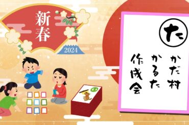 みんなで作ろう高田村かるた作成会　#高田村定例会　#水曜日の高田村