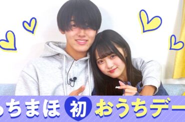 【らちまほ💘】初おうちデート❤️