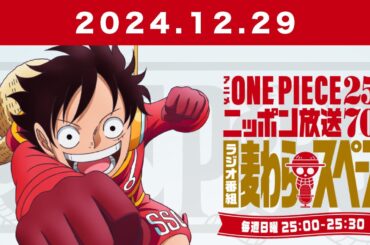 アニメ『ONE PIECE』25周年記念ニッポン放送70周年記念ラジオ番組『麦わらスペース』2024.12.29