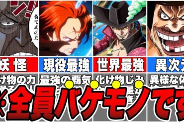 【総集編】ワンピース史上最も強いキャラ！部門別に最強キャラランキングを徹底解説【ゆっくり解説】