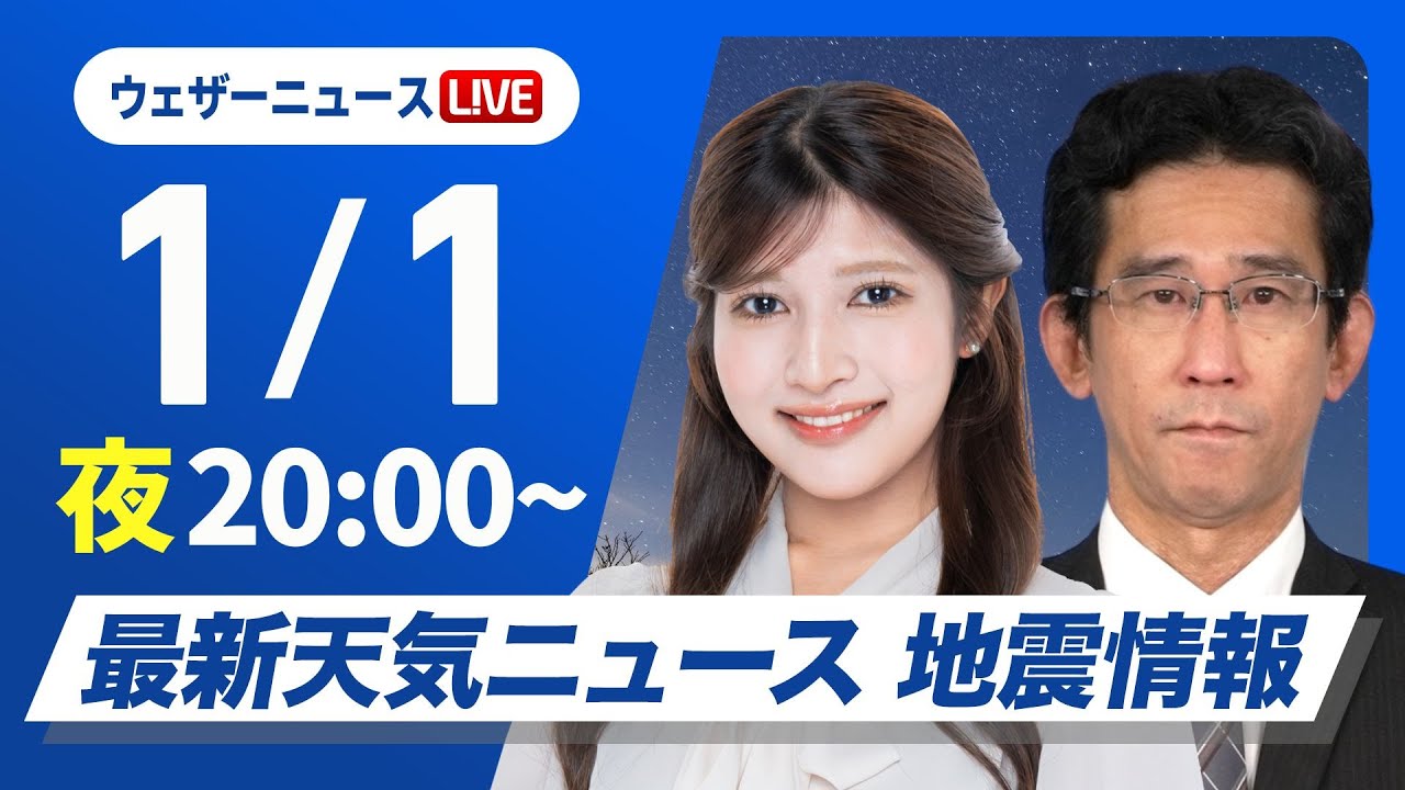 【ライブ】最新天気ニュース・地震情報2025年1月1日(水)/〈ウェザーニュースLiVEムーン・岡本結子リサ/山口 剛央〉 【ライブ】最新天気ニュース・地震情報2025年1月1日(水)/〈ウェザーニュースLiVEムーン・岡本結子リサ/山口 剛央〉