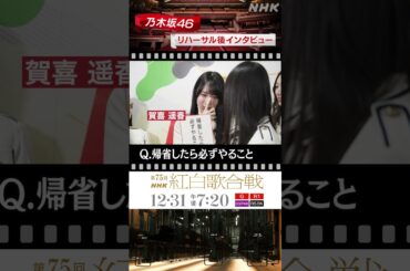 【乃木坂46】賀喜遥香の幸せな時間｜NHK紅白｜NHK｜#shorts