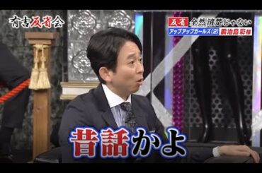 【有吉反省会】反省全然清楚じゃない 鍛治島彩