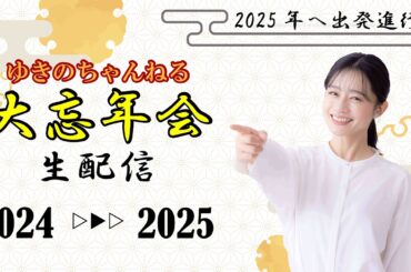 【生配信】2025年へ出発進行！斉藤雪乃と大忘年会‼